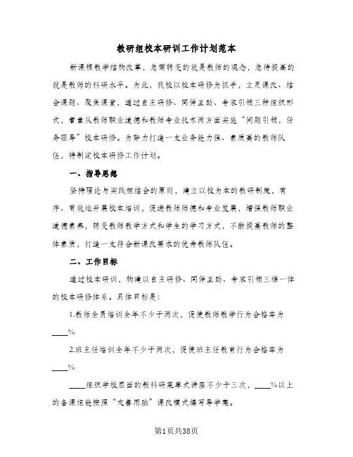 教研组校本研训工作计划范本(三篇)