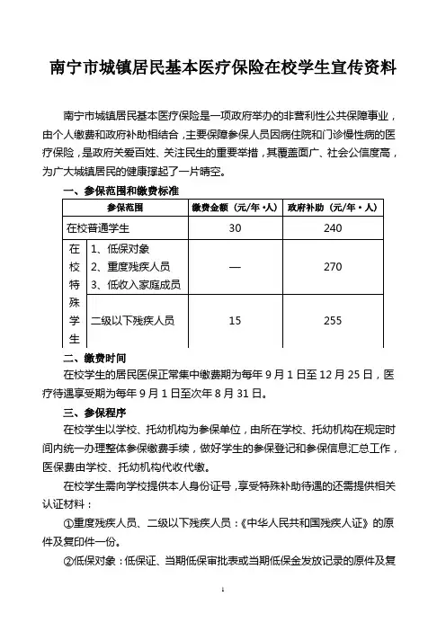 城镇居民基本医疗保险在校学生宣传