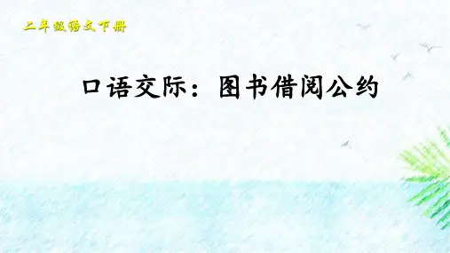 口语交际：图书借阅公约ppt课件