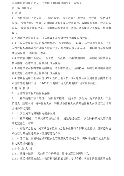 电力安全工作规程电网建设部分