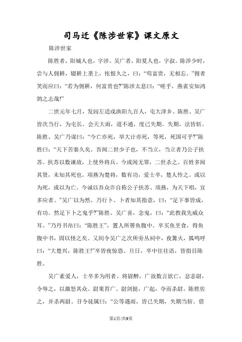 司马迁《陈涉世家》课文原文