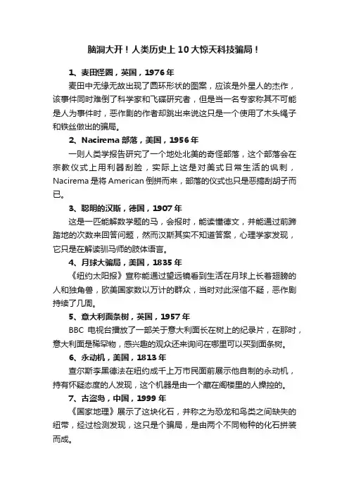 脑洞大开！人类历史上10大惊天科技骗局！