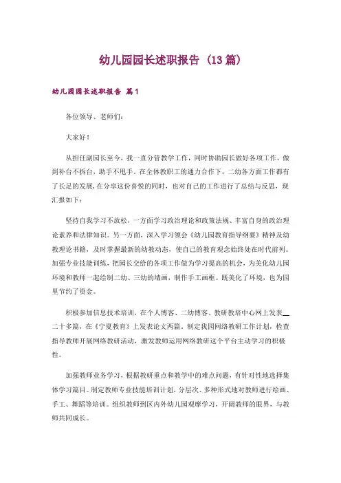 幼儿园园长述职报告 (13篇)