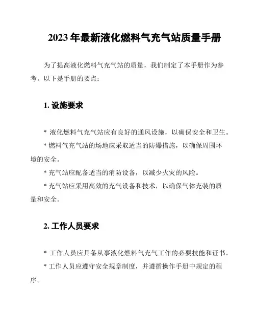 2023年最新液化燃料气充气站质量手册