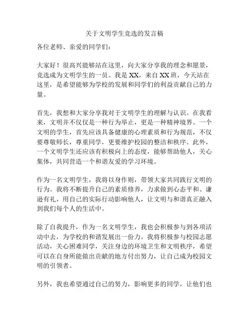 关于文明学生竞选的发言稿