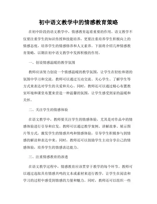 初中语文教学中的情感教育策略