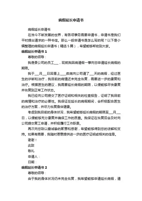 病假延长申请书（精选5篇）