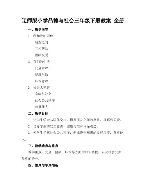 辽师版小学品德与社会三年级下册教案全册