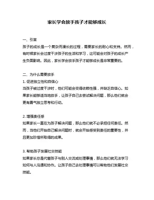 家长学会放手孩子才能够成长