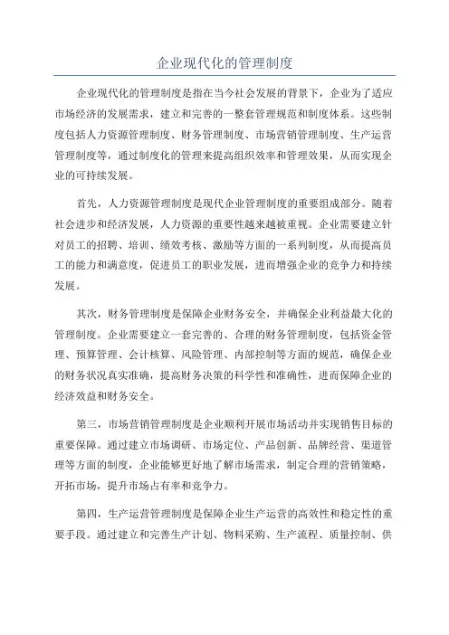 企业现代化的管理制度