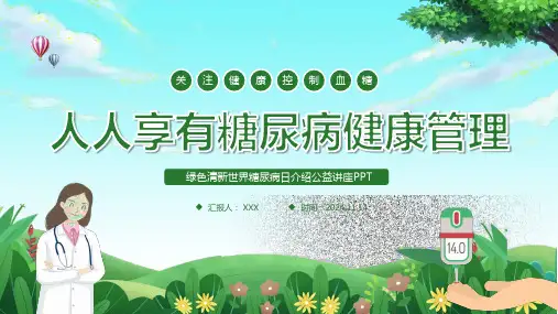 世界糖尿病日介绍公益讲座PPT
