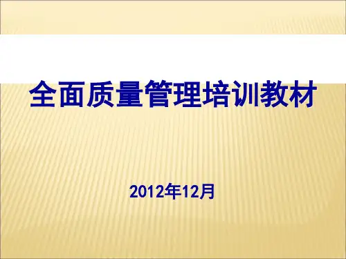 全面质量管理培训教材