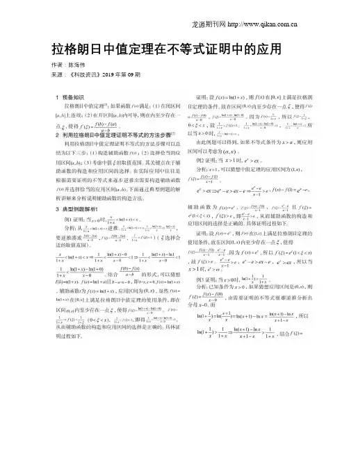 拉格朗日中值定理在不等式证明中的应用
