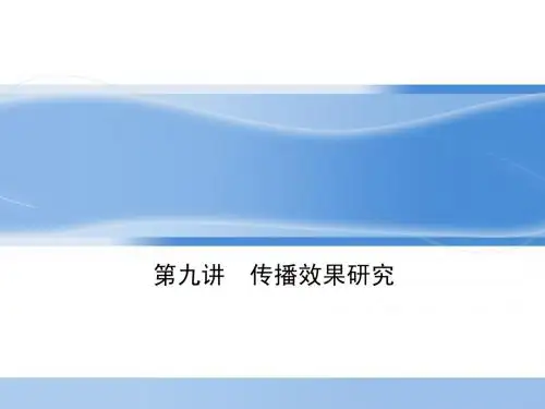 第九讲  传播效果研究
