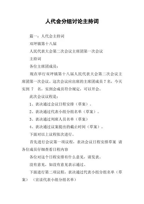 人代会分组讨论主持词