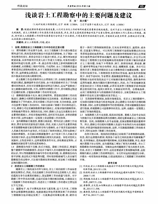 浅谈岩土工程勘察中的主要问题及建议