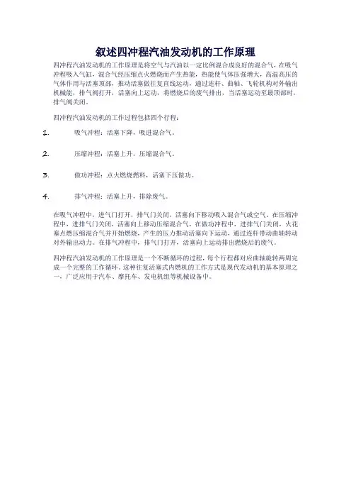 叙述四冲程汽油发动机的工作原理