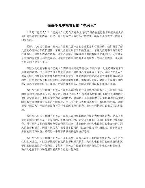 做好少儿电视节目的“把关人”