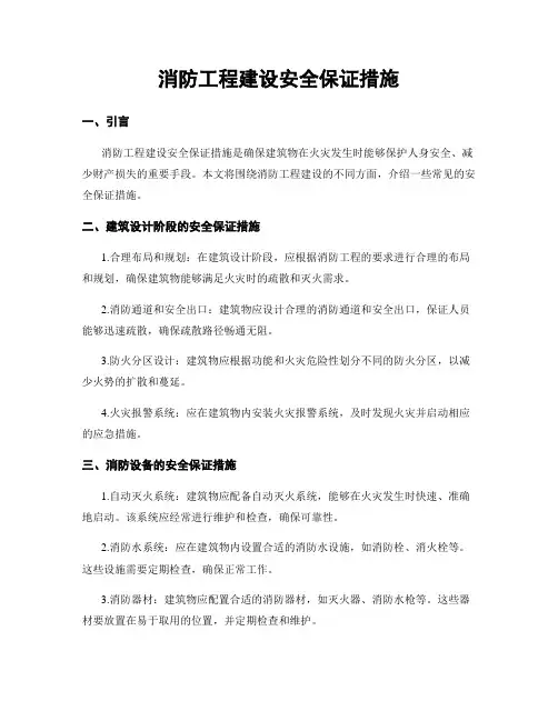 消防工程建设安全保证措施