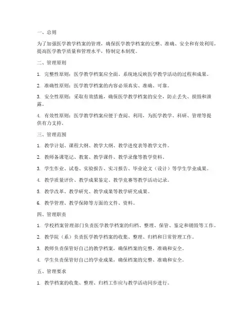 医学教学档案管理制度