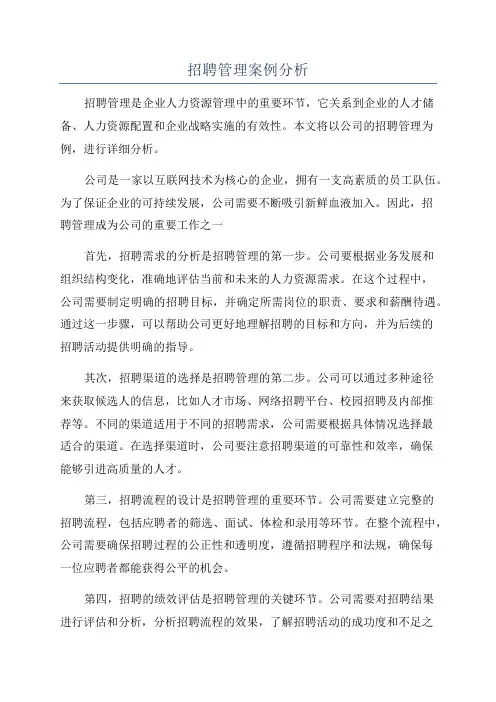 招聘管理案例分析