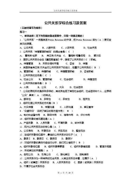 2019年公共关系学综合练习及答案.doc