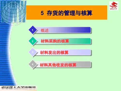存货的管理与核算-62页PPT文档资料
