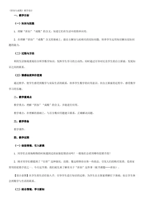六年级下册数学教案(折扣、成数、税率、利率)