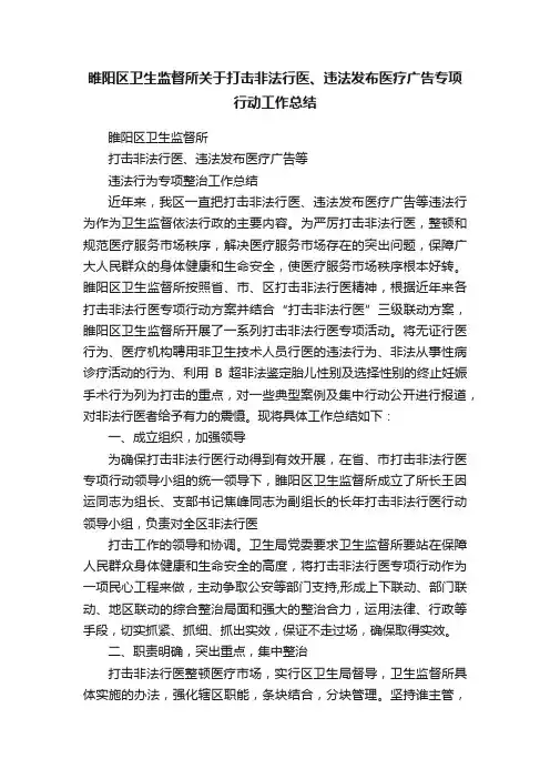 睢阳区卫生监督所关于打击非法行医、违法发布医疗广告专项行动工作总结