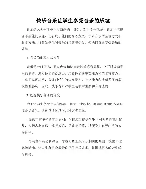 快乐音乐让学生享受音乐的乐趣