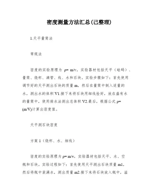 密度测量方法汇总(己整理)
