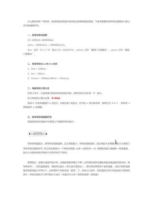 电导率单位换算和计算公式