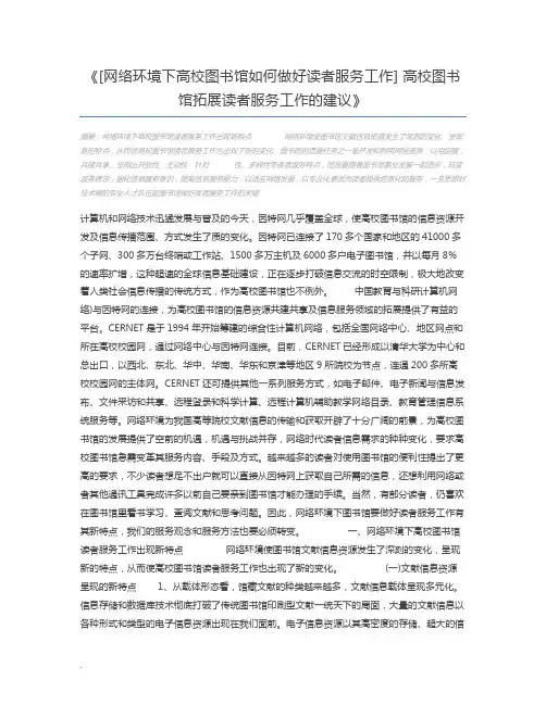 [网络环境下高校图书馆如何做好读者服务工作] 高校图书馆拓展读者服务工作的建议