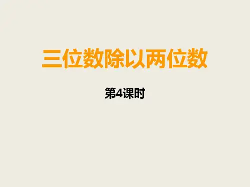 四年级上册数学课件-7.7三位数除以两位数竖式计算