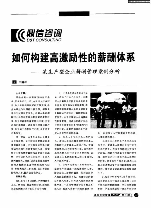 如何构建高激励性的薪酬体系——某生产型企业薪酬管理案例分析
