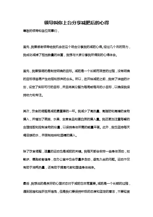 领导叫你上台分享减肥后的心得