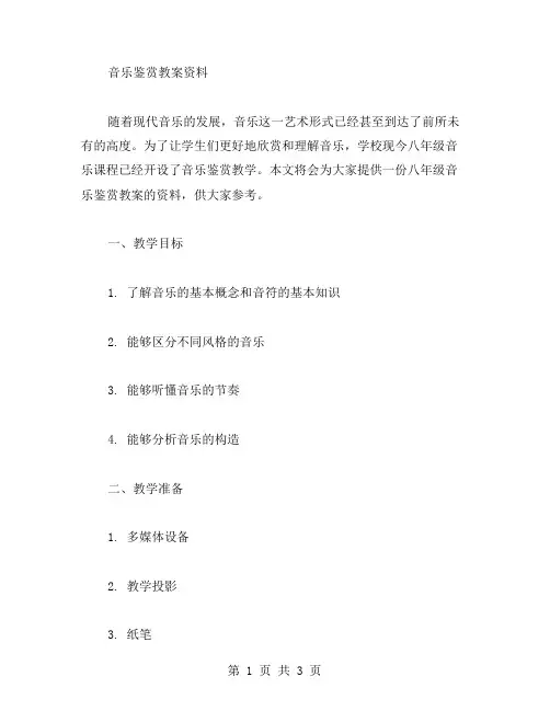 八年级音乐教案资料：音乐鉴赏教案