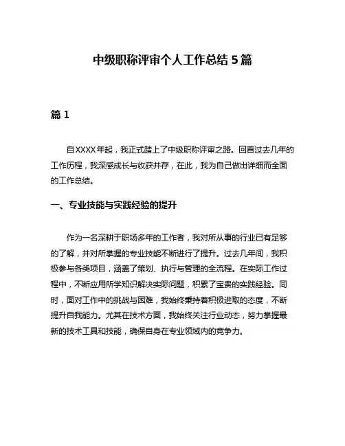 中级职称评审个人工作总结5篇