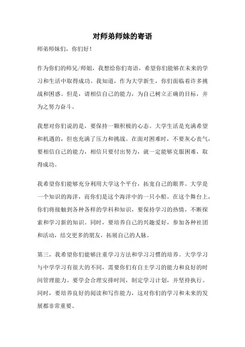 对师弟师妹的寄语