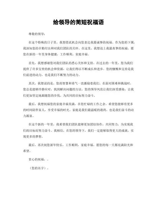 给领导的简短祝福语