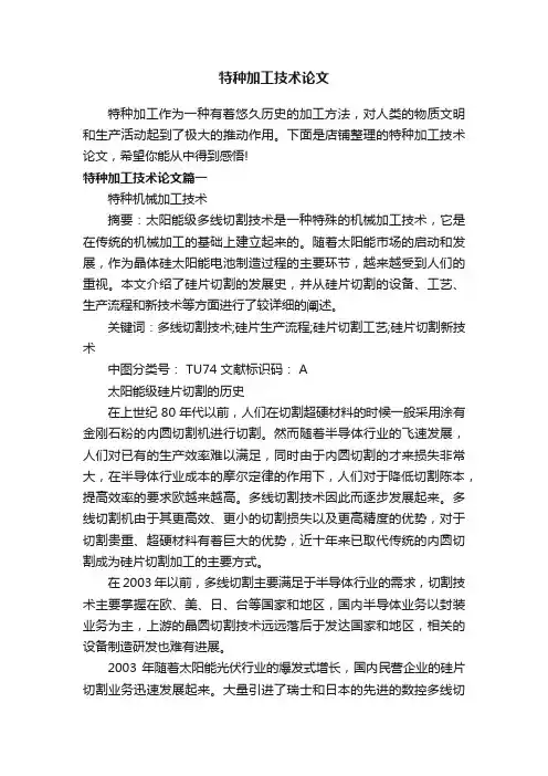 特种加工技术论文