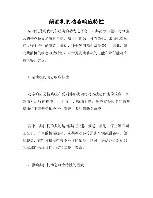 柴油机的动态响应特性