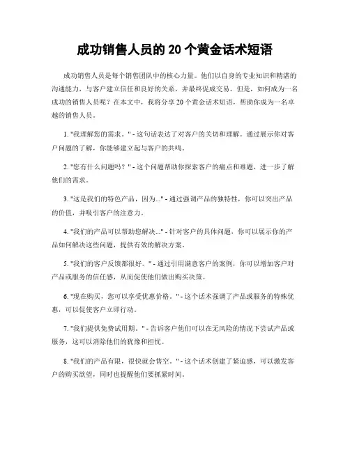 成功销售人员的20个黄金话术短语