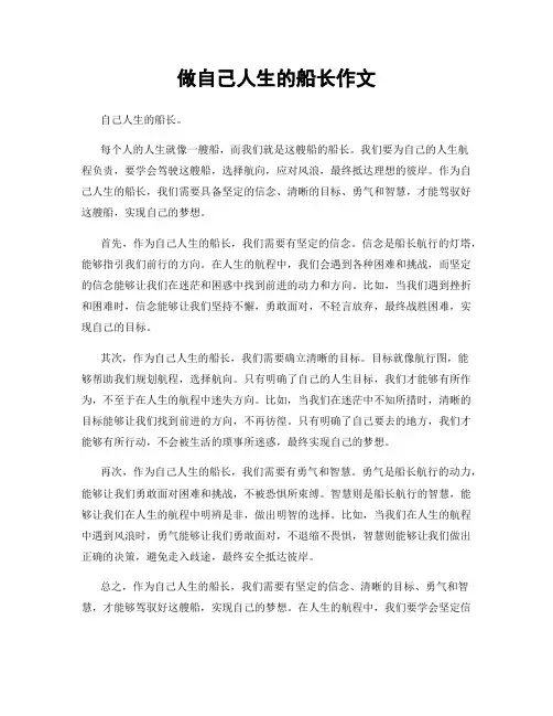 做自己人生的船长作文