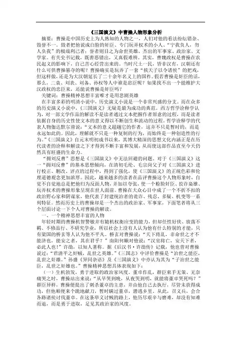 《三国演义》中曹操人物形象分析