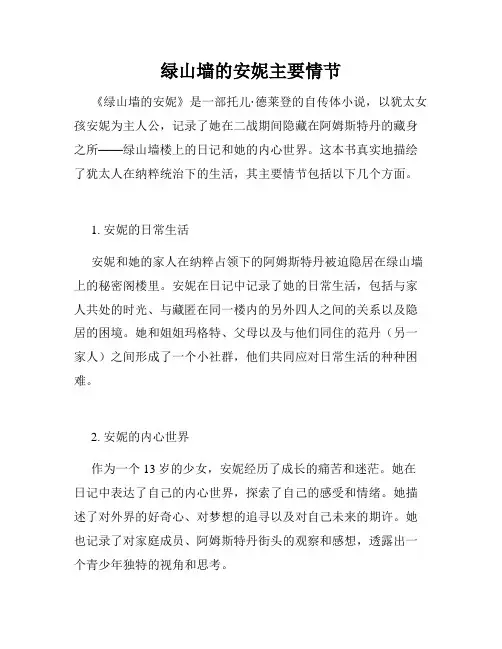 绿山墙的安妮主要情节