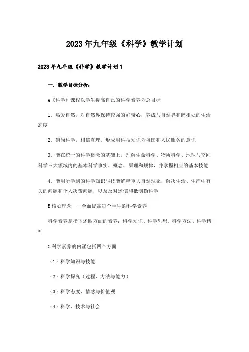 2023年九年级《科学》教学计划
