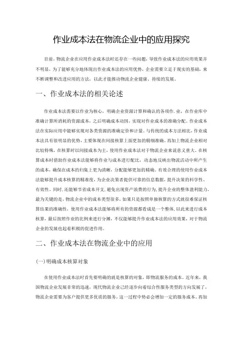 作业成本法在物流企业中的应用探究