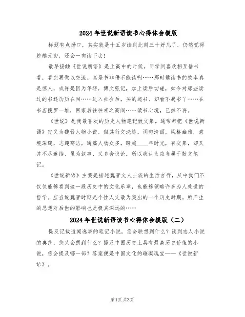2024年世说新语读书心得体会模版（3篇）