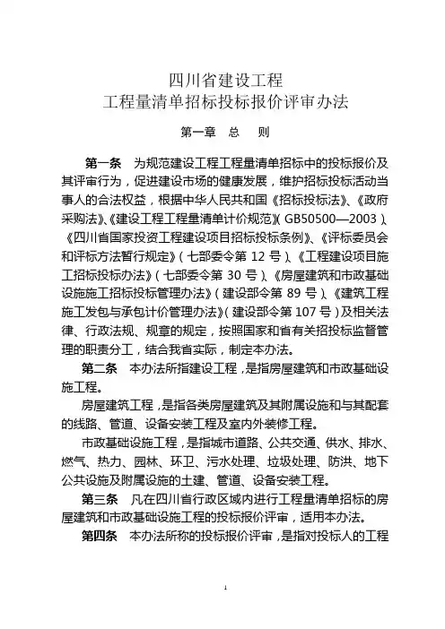 四川建设工程工程量清单招标投标报价评审办法